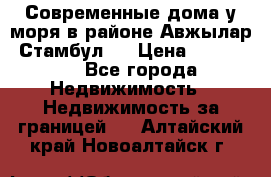 Современные дома у моря в районе Авжылар, Стамбул.  › Цена ­ 115 000 - Все города Недвижимость » Недвижимость за границей   . Алтайский край,Новоалтайск г.